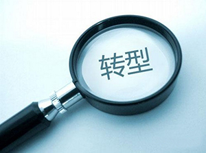 傳統(tǒng)企業(yè)面對互聯(lián)網(wǎng)，該做些什么？