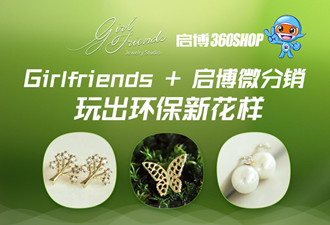 Girlfriends+啟博微分銷，玩出環(huán)保新花樣