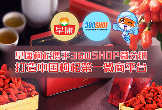 早康枸杞借360shop微分銷打造中國(guó)枸杞第一微商平臺(tái)