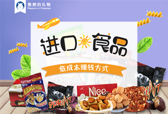 憨熊的禮物：分享經(jīng)濟下進口食品的低成本賺錢方式