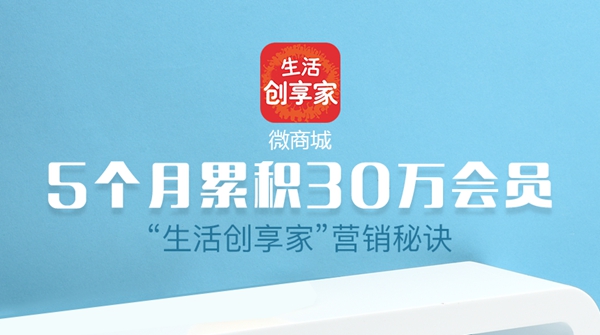 5個月累積30萬會員，看“生活創(chuàng)享家”的營銷秘訣