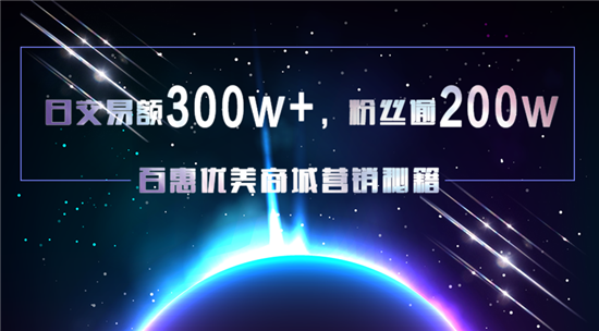 日交易額300w+，粉絲逾200w，百惠優(yōu)美商城營銷秘籍