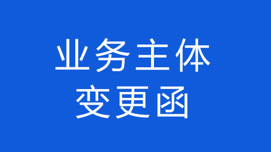 通知：啟博公司業(yè)務主體變更