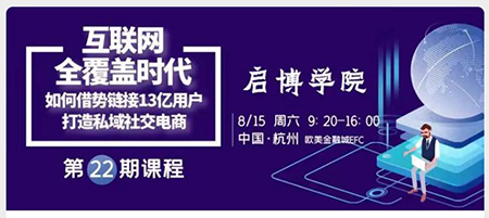 啟博學院｜如何鏈接13億微信用戶，打造私域社交電商？