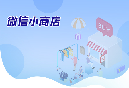 微信小商店有什么特點？與啟博微信商城有什么區(qū)別？