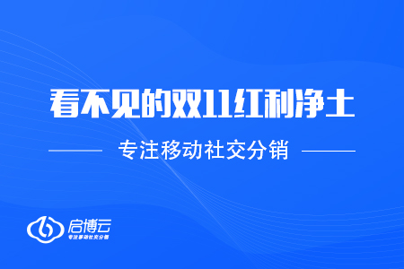 啟博云：看不見的雙11紅利凈土——私域流量