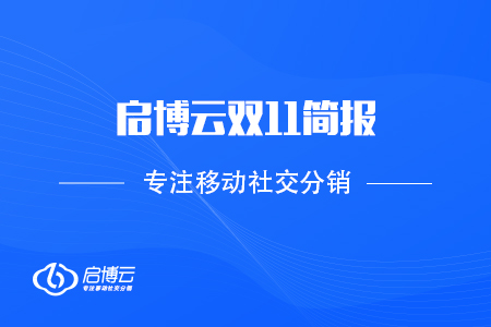 啟博云雙11簡報：2020 GMV再創(chuàng)新高，突破60億！