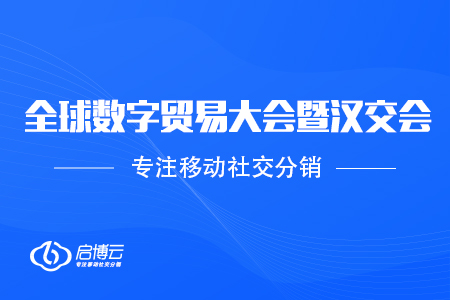 受邀參加2020全球數(shù)字貿(mào)易大會(huì)暨第11屆漢交會(huì)，協(xié)助企業(yè)數(shù)字化升級(jí)