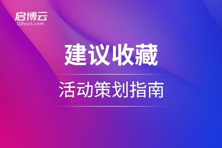 建議收藏！活動策劃指南看完再也不怕做活動了