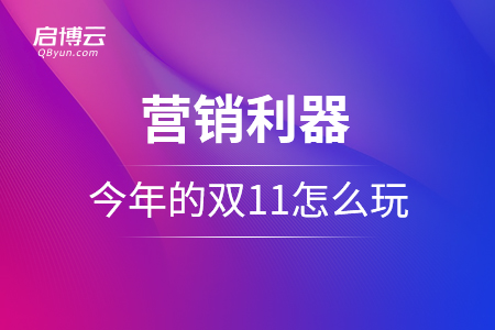 身懷絕技的營銷利器！今年的雙 11，你怎么玩？