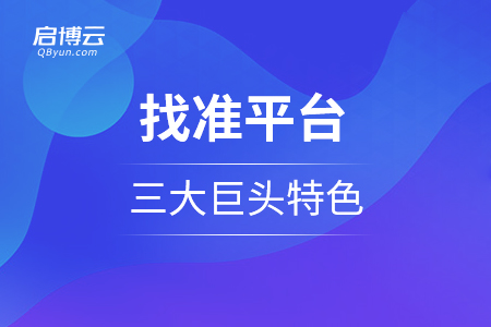 小程序商城需要找準平臺，三大巨頭的特色是怎么樣的？