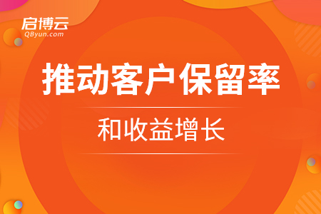 速領(lǐng)——怎么樣推動客戶保留率和收益增長？