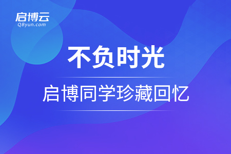 不負(fù)時光，每一刻都值得被記住——啟博同學(xué)珍藏回憶