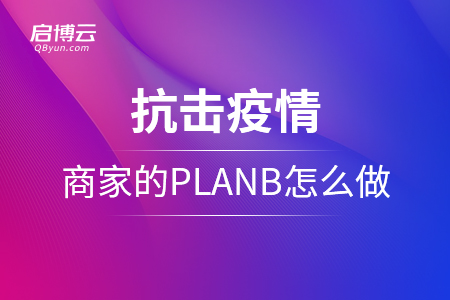 抗擊疫情，商家的planB應(yīng)該怎么做？