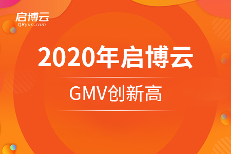 2020年啟博云GMV創(chuàng)新高，不過最讓我們開心的是這些