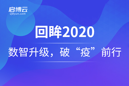 回眸2020——啟博云賦能數(shù)智升級，助商家破“疫”前行