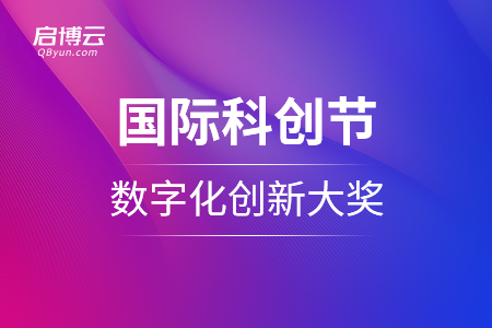 喜訊：啟博云榮獲2020國際科創(chuàng)節(jié)全球數(shù)學(xué)大會年度數(shù)字化創(chuàng)新大獎