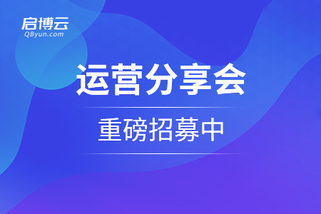 用社群技術(shù)幫助商家把生意重做一遍！運(yùn)營(yíng)分享會(huì)重磅招募中...