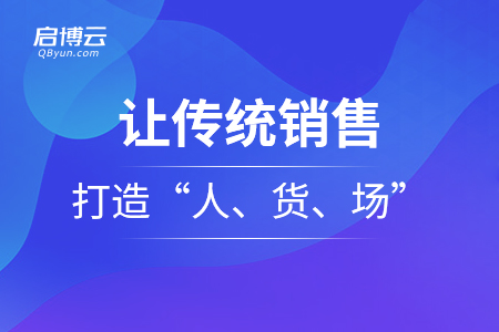 讓傳統(tǒng)銷售再次打造“人、貨、場”