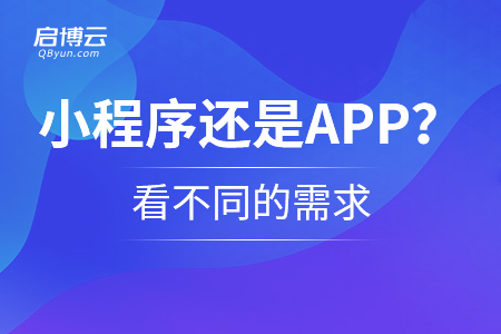 選擇小程序還是APP？看不同的需求