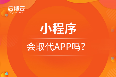 小程序會取代APP嗎？