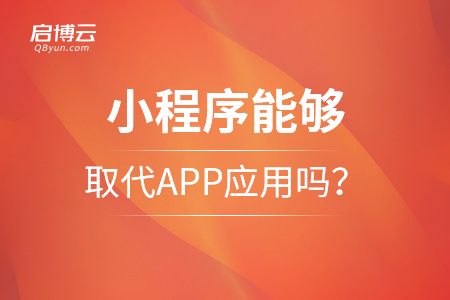 2021年，小程序能夠取代APP應(yīng)用嗎？