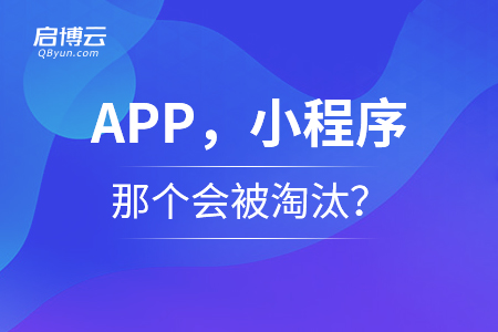 APP，小程序，那個會被淘汰？