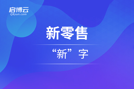 新零售的“新”字