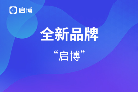 啟博云全新品牌升級“啟博”，啟博云成為其子業(yè)務版塊