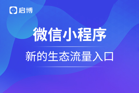 微信小程序成為新的生態(tài)流量入口