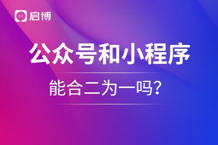 公眾號和小程序能合二為一嗎？