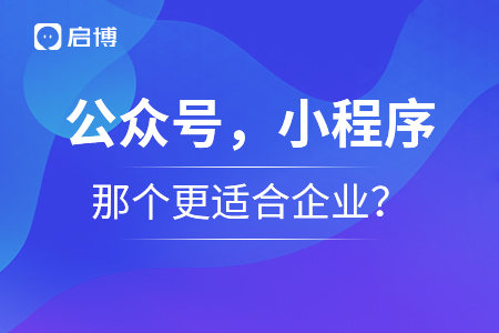 公眾號，小程序那個更適合企業(yè)？