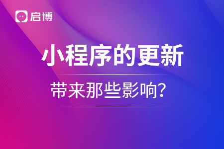 微信小程序的更新，帶來那些影響？