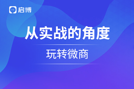 從實戰(zhàn)的角度來談談怎么樣才能玩轉(zhuǎn)微商？