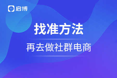 找準方法，再去做社群電商